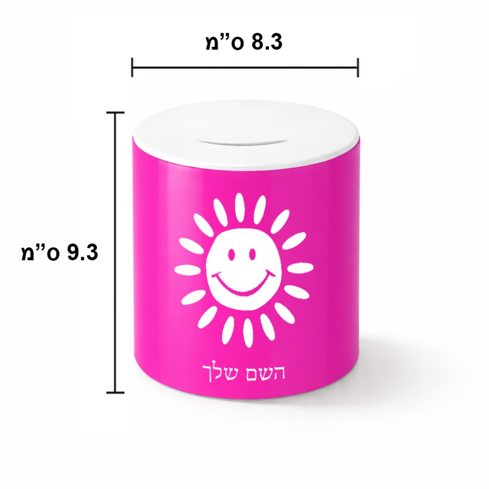 קופת צדקה \ חיסכון קרמית בעיצוב אישי עם השם שלך בעיצוב שמש גודל הקופה 20 × 25 ס"מ