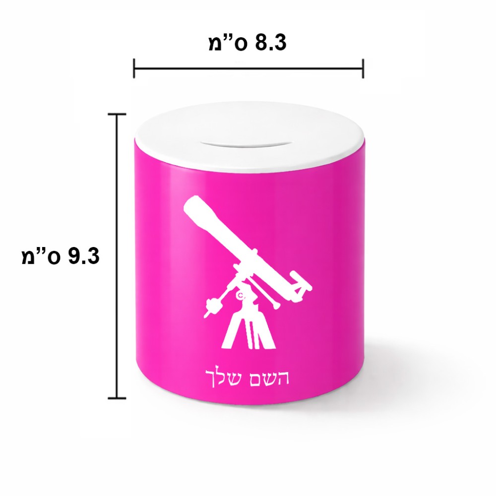 קופת צדקה \ חיסכון קרמית בעיצוב אישי עם השם שלך בעיצוב טלסקופ גודל הקופה 20 × 25 ס"מ