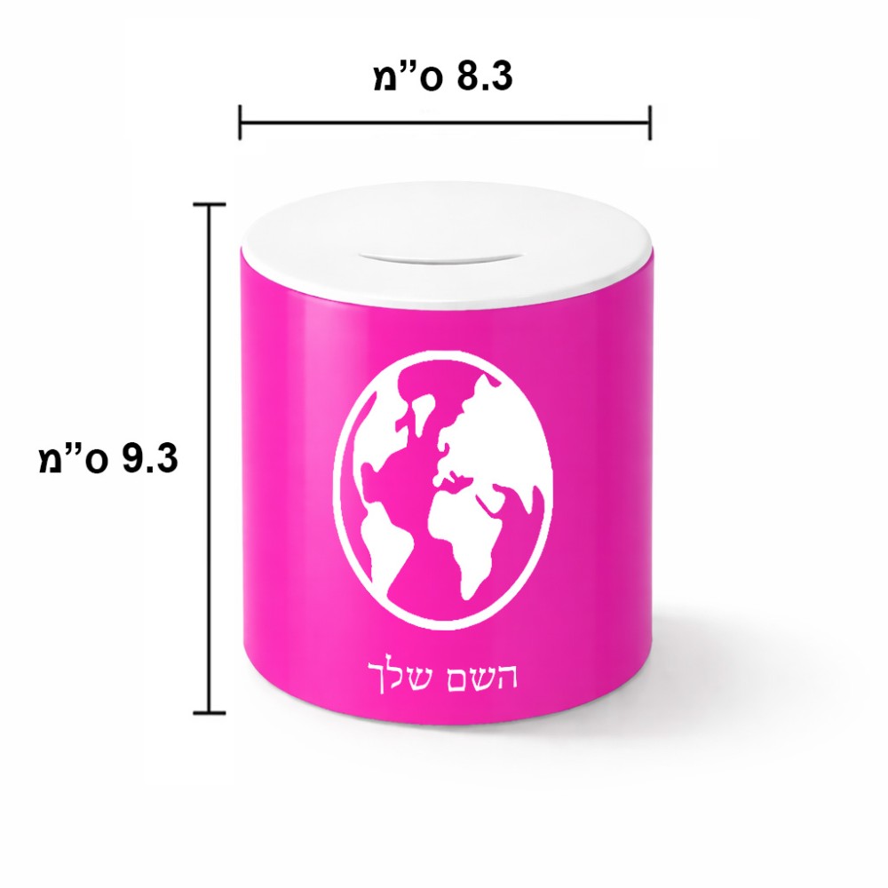 קופת צדקה \ חיסכון קרמית בעיצוב אישי עם השם שלך בעיצוב עולם גודל הקופה 20 × 25 ס"מ
