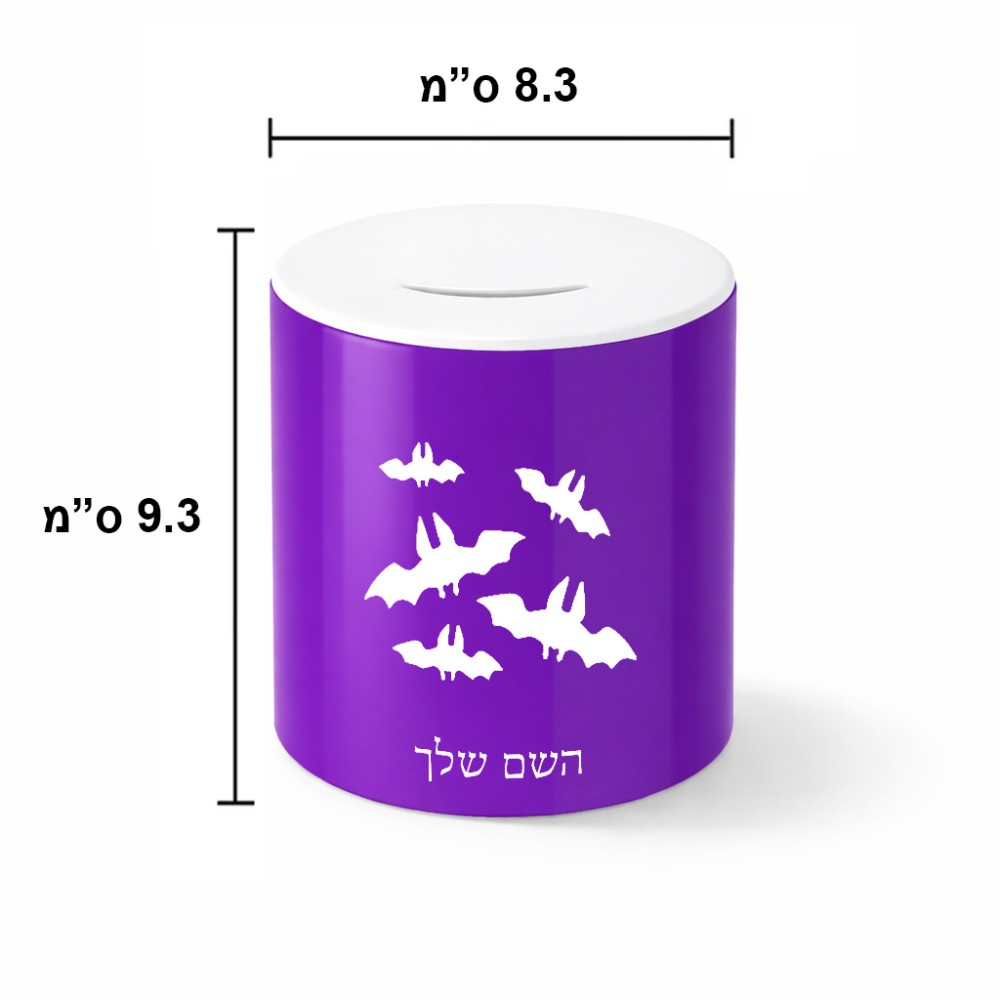 קופת צדקה \ חיסכון קרמית בעיצוב אישי עם השם שלך בעיצוב עטלפים גודל הקופה 20 × 25 ס"מ