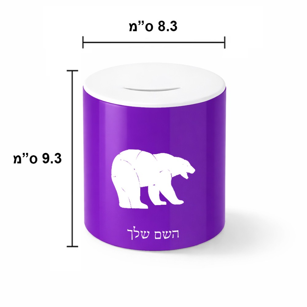קופת צדקה \ חיסכון קרמית בעיצוב אישי עם השם שלך בעיצוב דוב גודל הקופה 20 × 25 ס"מ