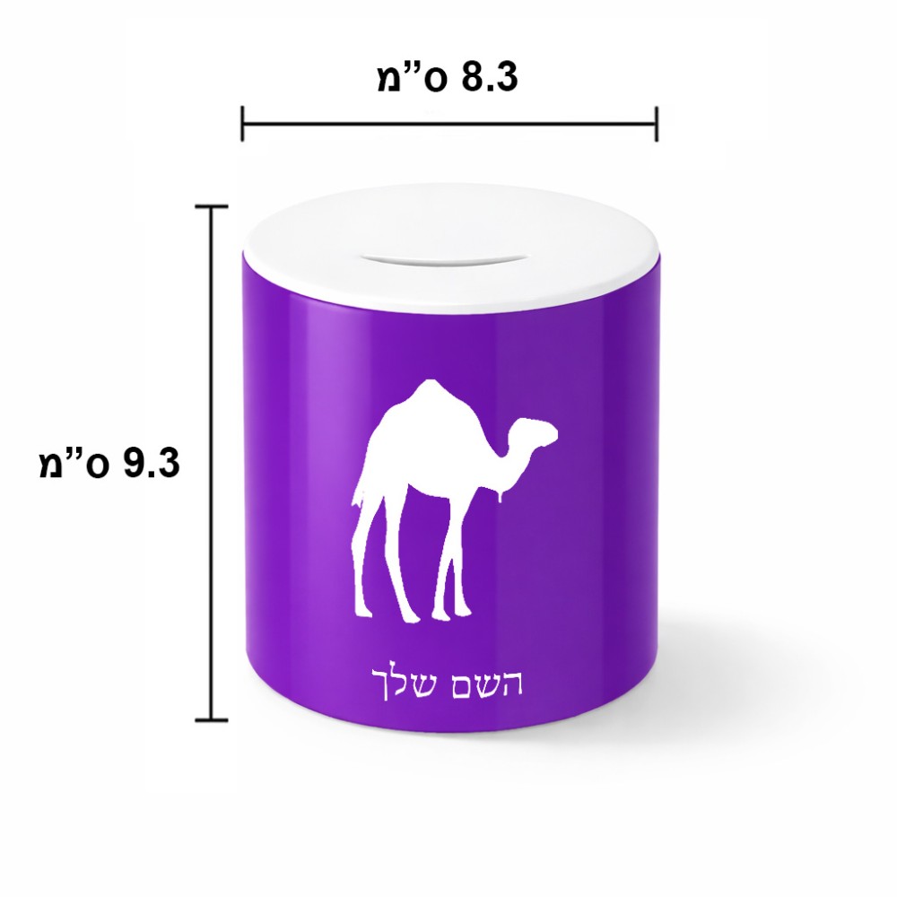 קופת צדקה \ חיסכון קרמית בעיצוב אישי עם השם שלך בעיצוב גמל גודל הקופה 20 × 25 ס"מ