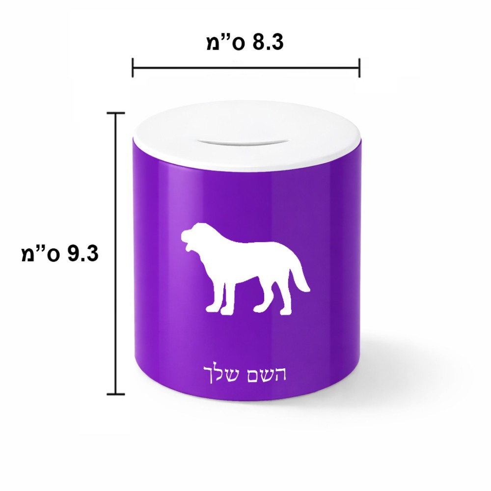 קופת צדקה \ חיסכון קרמית בעיצוב אישי עם השם שלך בעיצוב כלב גודל הקופה 20 × 25 ס"מ