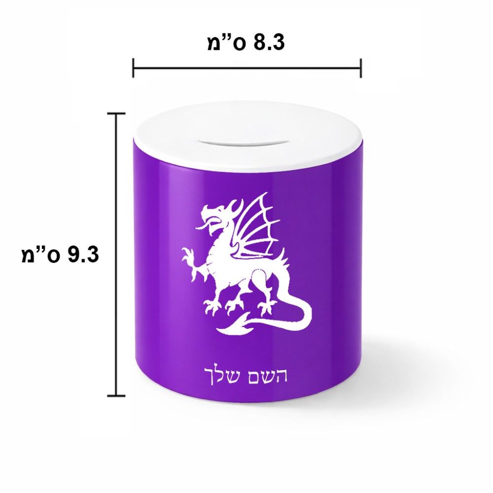 קופת צדקה \ חיסכון קרמית בעיצוב אישי עם השם שלך בעיצוב דרקון גודל הקופה 20 × 25 ס"מ