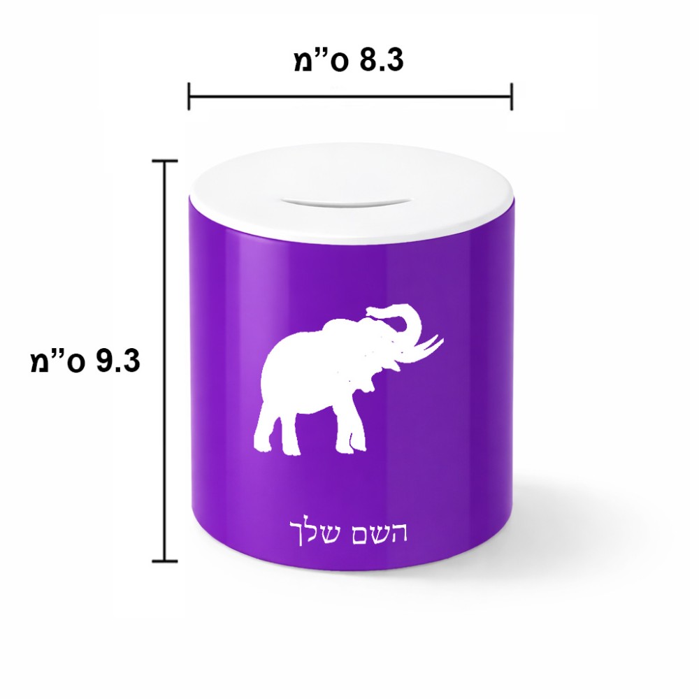 קופת צדקה \ חיסכון קרמית בעיצוב אישי עם השם שלך בעיצוב פיל גודל הקופה 20 × 25 ס"מ