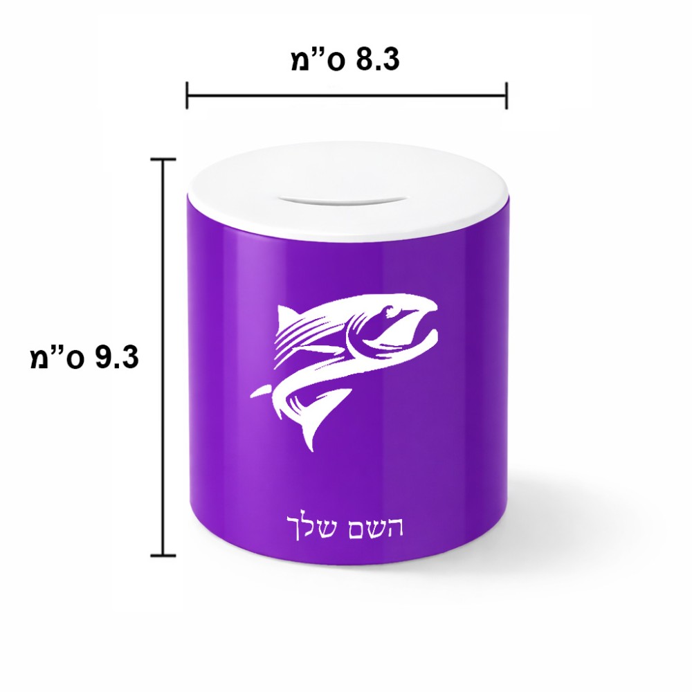קופת צדקה \ חיסכון קרמית בעיצוב אישי עם השם שלך בעיצוב לדוג גודל הקופה 20 × 25 ס"מ