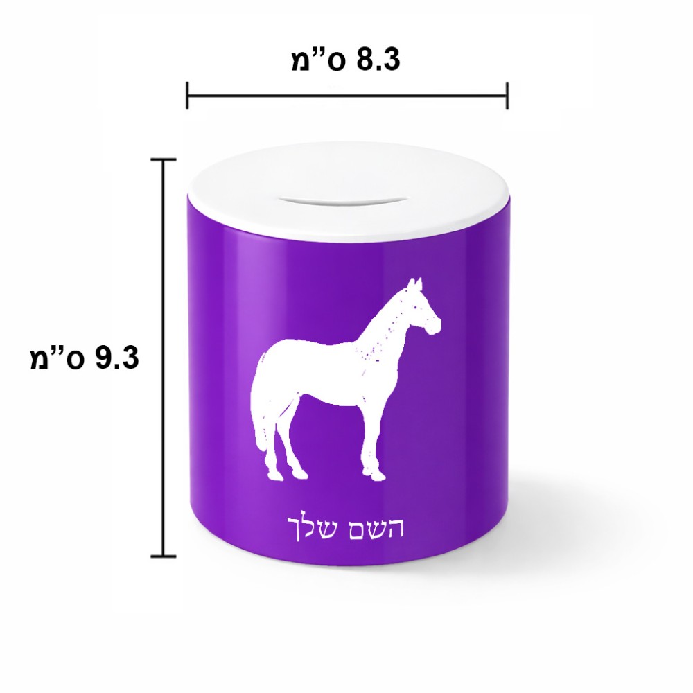 קופת צדקה \ חיסכון קרמית בעיצוב אישי עם השם שלך בעיצוב סוס גודל הקופה 20 × 25 ס"מ