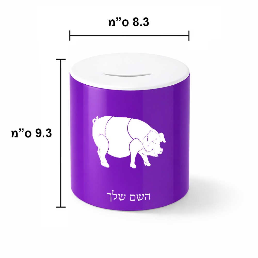 קופת צדקה \ חיסכון קרמית בעיצוב אישי עם השם שלך בעיצוב חזיר גודל הקופה 20 × 25 ס"מ