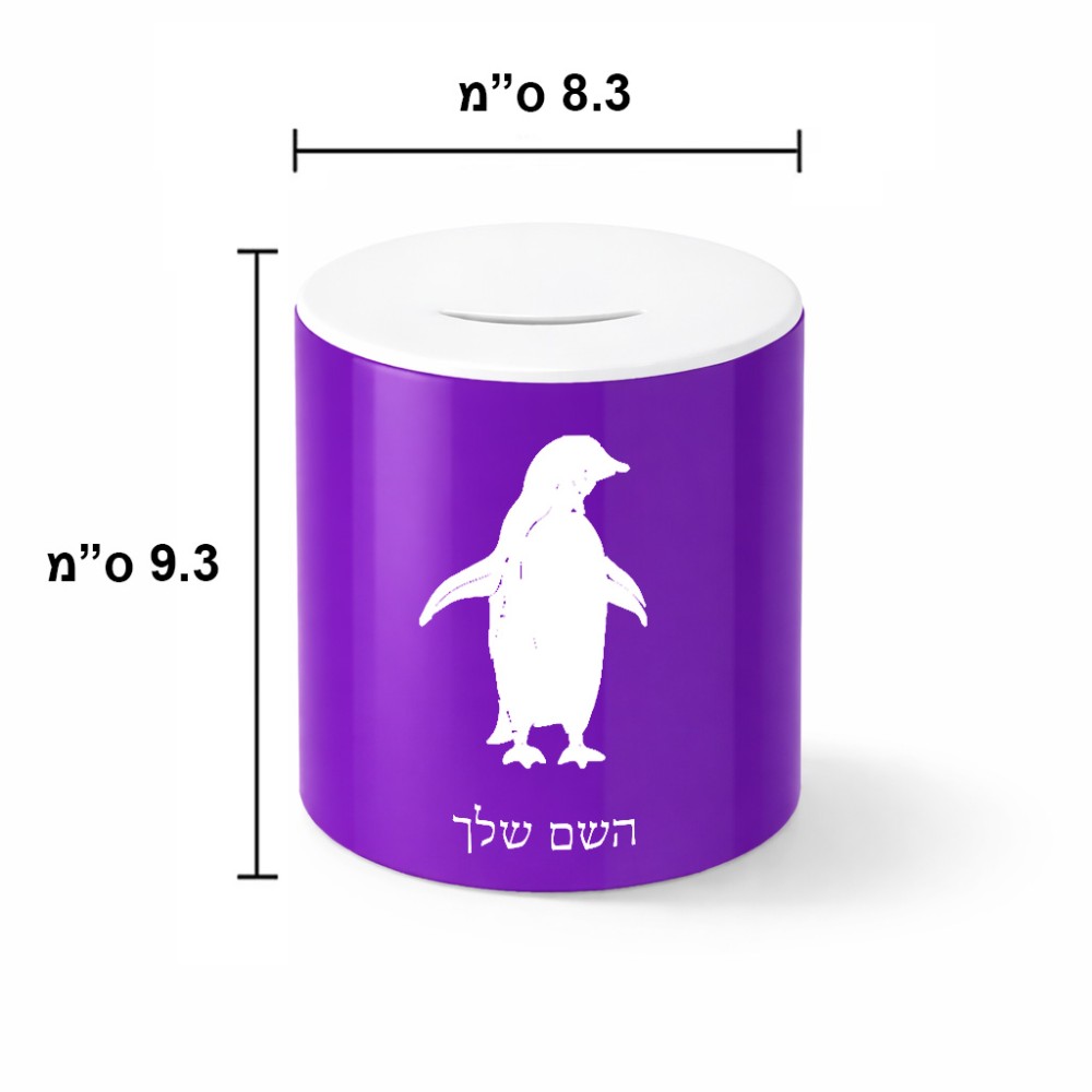 קופת צדקה \ חיסכון קרמית בעיצוב אישי עם השם שלך בעיצוב פינגווין גודל הקופה 20 × 25 ס"מ