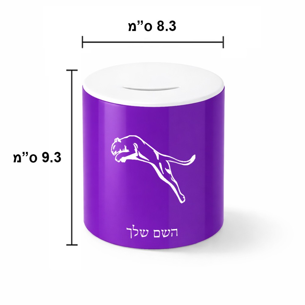 קופת צדקה \ חיסכון קרמית בעיצוב אישי עם השם שלך בעיצוב פומה גודל הקופה 20 × 25 ס"מ