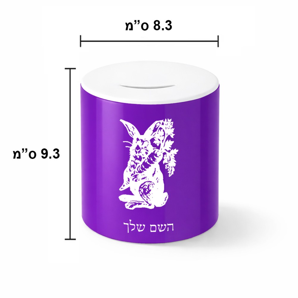 קופת צדקה \ חיסכון קרמית בעיצוב אישי עם השם שלך בעיצוב ארנב מחזיק גזר גודל הקופה 20 × 25 ס"מ