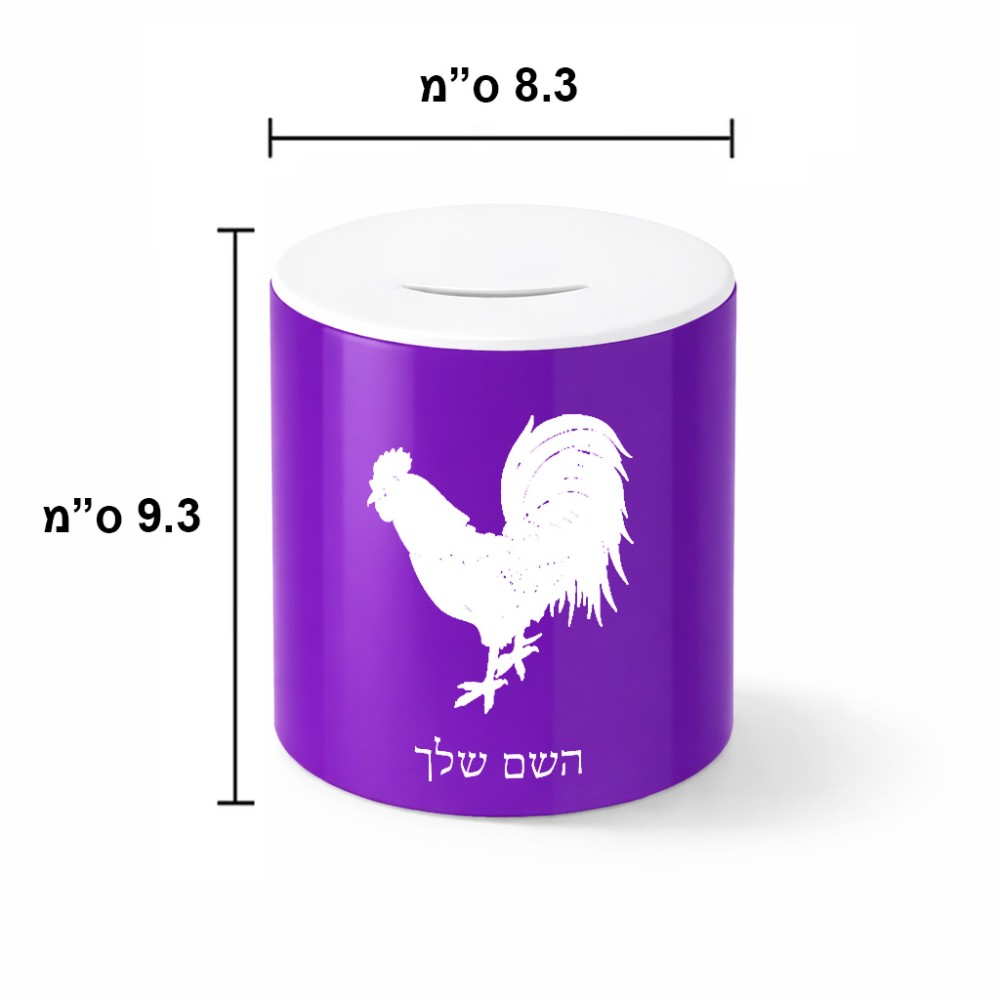 קופת צדקה \ חיסכון קרמית בעיצוב אישי עם השם שלך בעיצוב תרנגול גודל הקופה 20 × 25 ס"מ