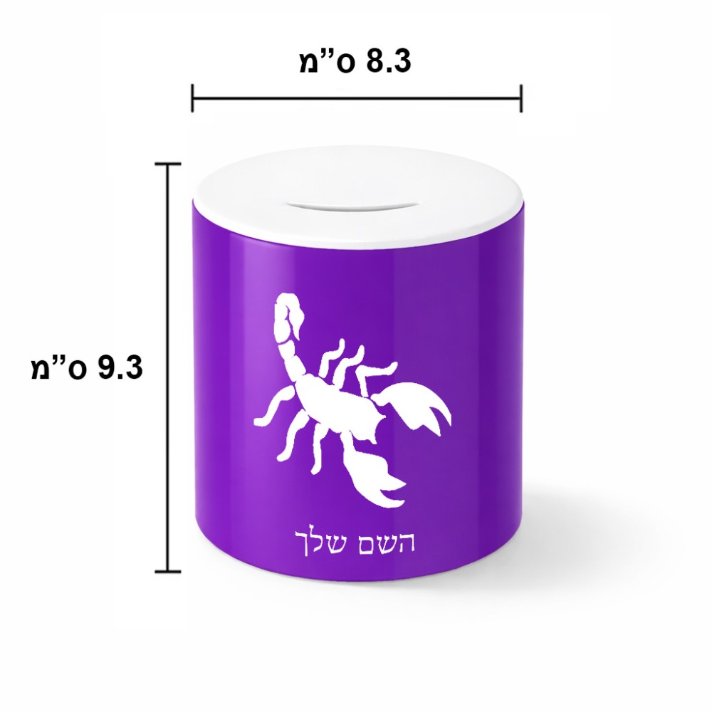 קופת צדקה \ חיסכון קרמית בעיצוב אישי עם השם שלך בעיצוב עקרב גודל הקופה 20 × 25 ס"מ