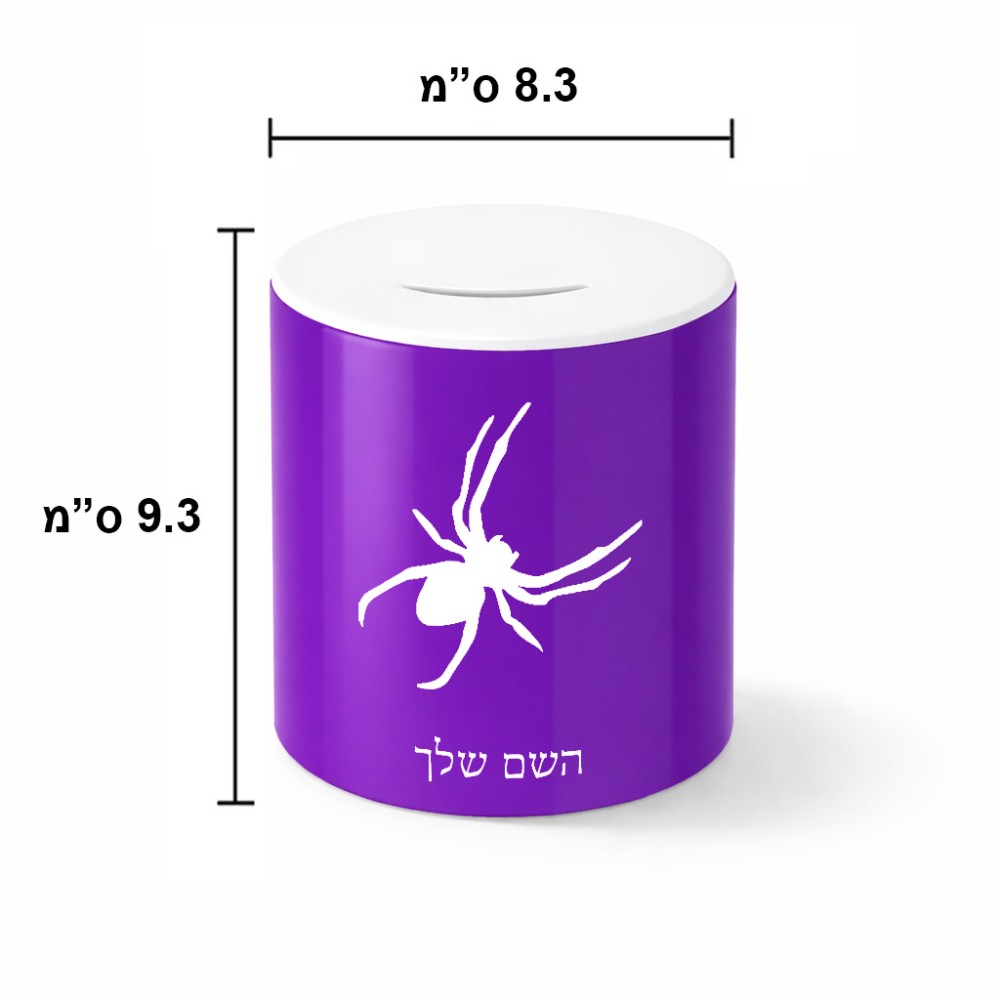 קופת צדקה \ חיסכון קרמית בעיצוב אישי עם השם שלך בעיצוב עכביש גודל הקופה 20 × 25 ס"מ
