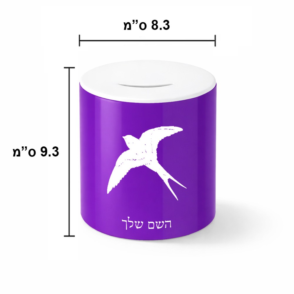 קופת צדקה \ חיסכון קרמית בעיצוב אישי עם השם שלך בעיצוב לבלוע גודל הקופה 20 × 25 ס"מ