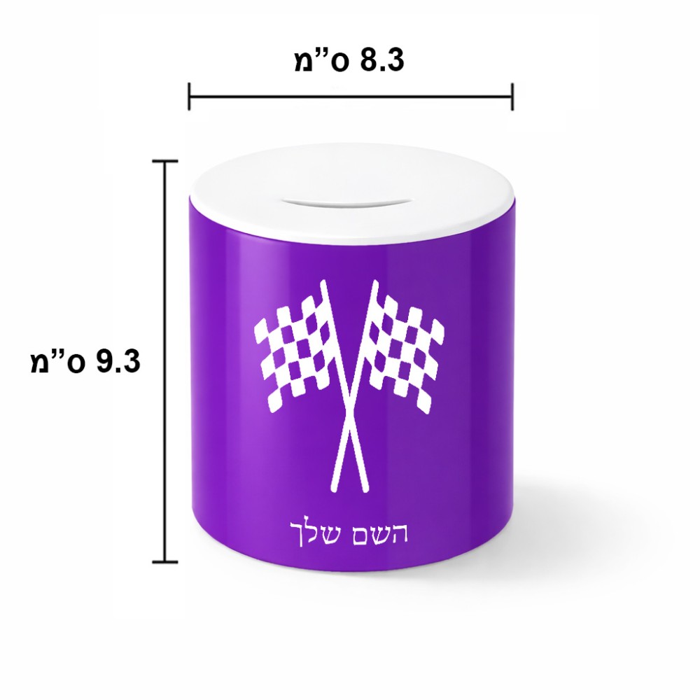 קופת צדקה \ חיסכון קרמית בעיצוב אישי עם השם שלך בעיצוב דגל המירוץ גודל הקופה 20 × 25 ס"מ