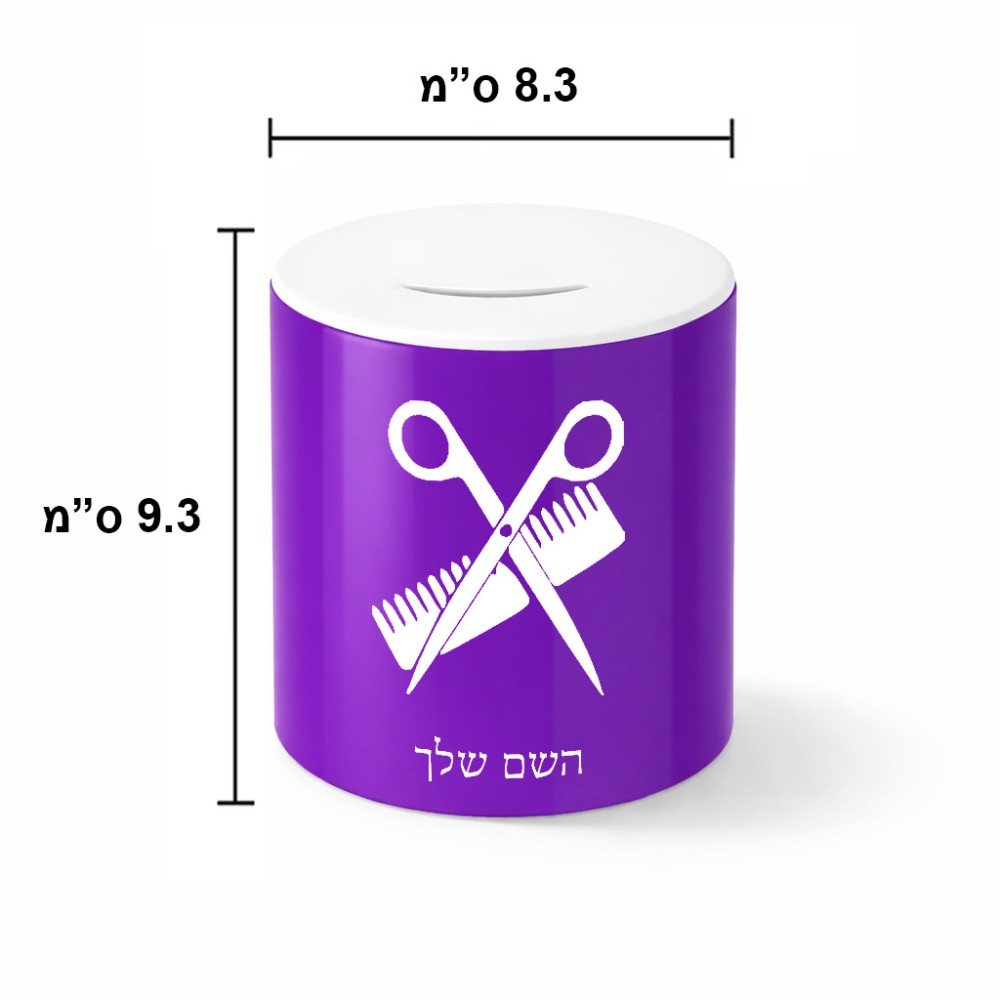 קופת צדקה \ חיסכון קרמית בעיצוב אישי עם השם שלך בעיצוב מעצב שיער גודל הקופה 20 × 25 ס"מ