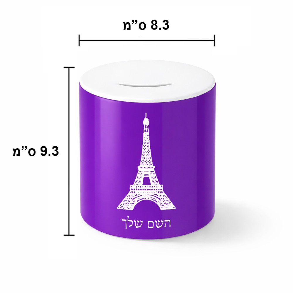 קופת צדקה \ חיסכון קרמית בעיצוב אישי עם השם שלך בעיצוב מגדל אייפל גודל הקופה 20 × 25 ס"מ