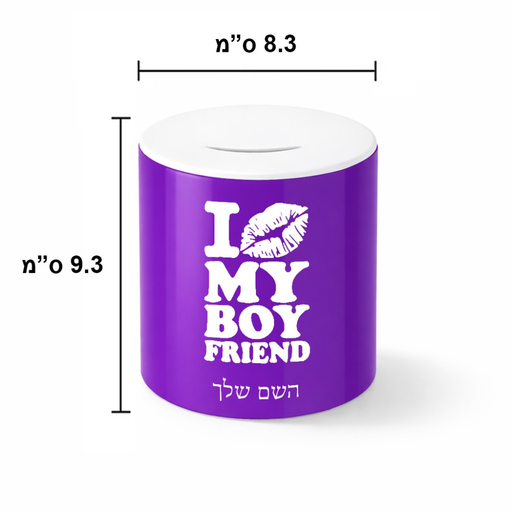קופת צדקה \ חיסכון קרמית בעיצוב אישי עם השם שלך בעיצוב נשקי את חבר שלי גודל הקופה 20 × 25 ס"מ