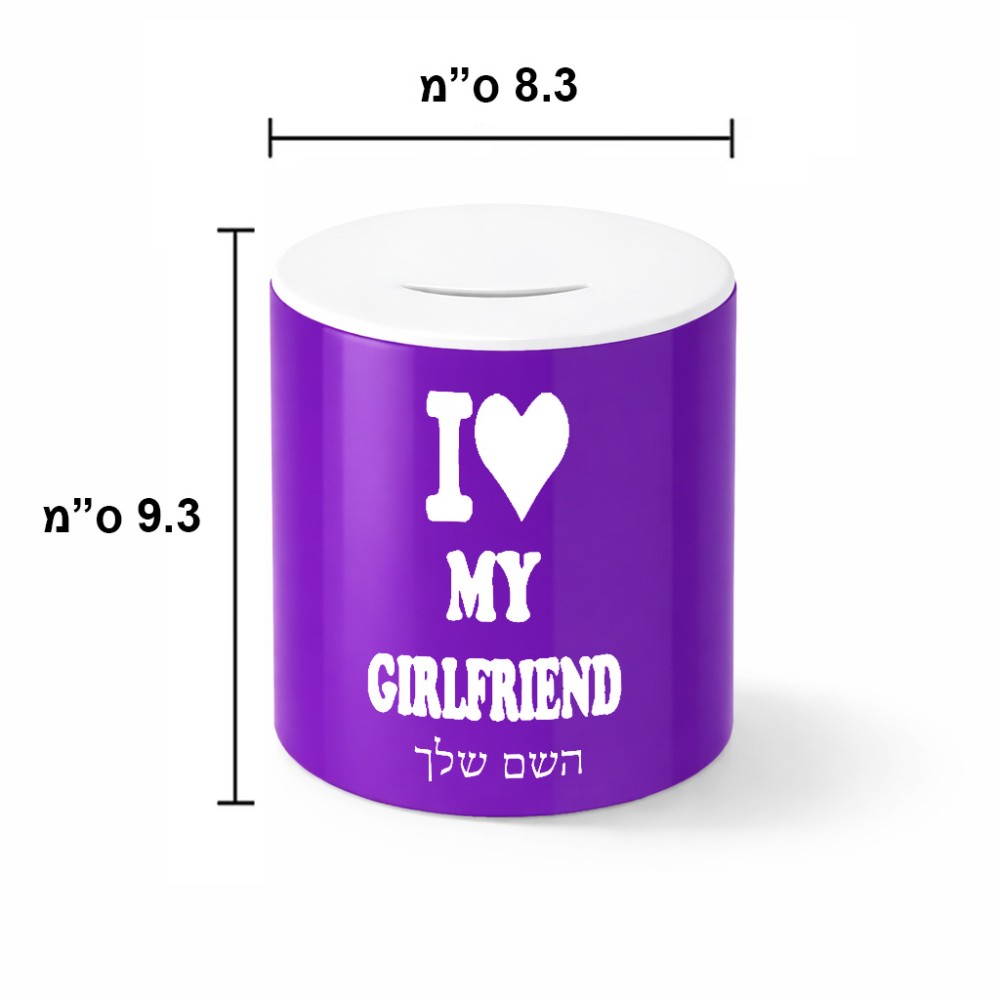 קופת צדקה \ חיסכון קרמית בעיצוב אישי עם השם שלך בעיצוב אוהב את החברה שלי גודל הקופה 20 × 25 ס"מ