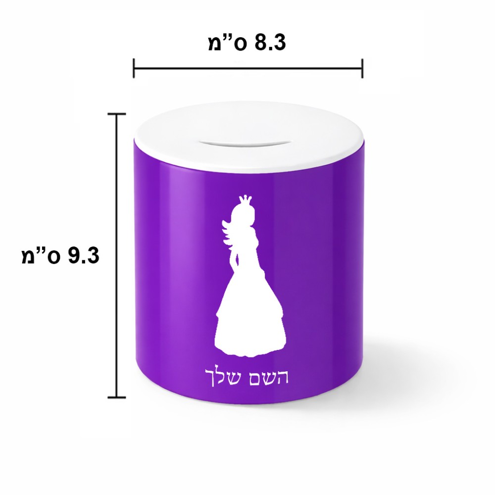 קופת צדקה \ חיסכון קרמית בעיצוב אישי עם השם שלך בעיצוב נסיכה גודל הקופה 20 × 25 ס"מ