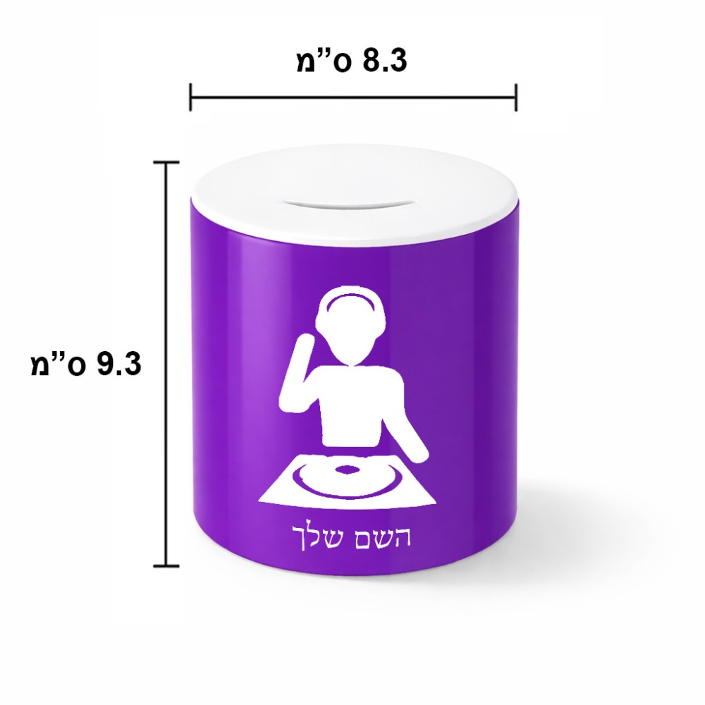 קופת צדקה \ חיסכון קרמית בעיצוב אישי עם השם שלך בעיצוב אזור מוזיקה של די ג'יי גודל הקופה 20 × 25 ס"מ