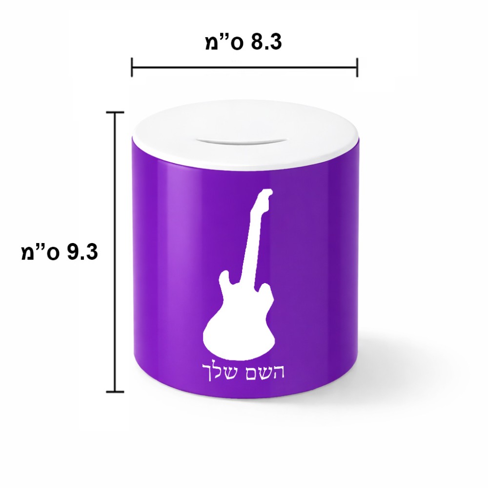 קופת צדקה \ חיסכון קרמית בעיצוב אישי עם השם שלך בעיצוב גיטרה גודל הקופה 20 × 25 ס"מ