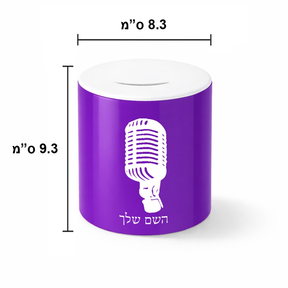 קופת צדקה \ חיסכון קרמית בעיצוב אישי עם השם שלך בעיצוב מיקרופון גודל הקופה 20 × 25 ס"מ