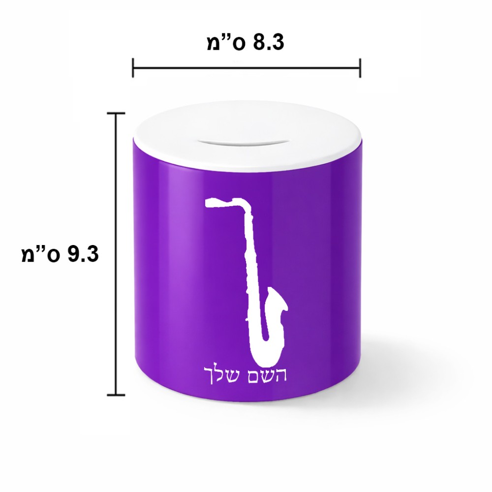 קופת צדקה \ חיסכון קרמית בעיצוב אישי עם השם שלך בעיצוב סקסופון גודל הקופה 20 × 25 ס"מ