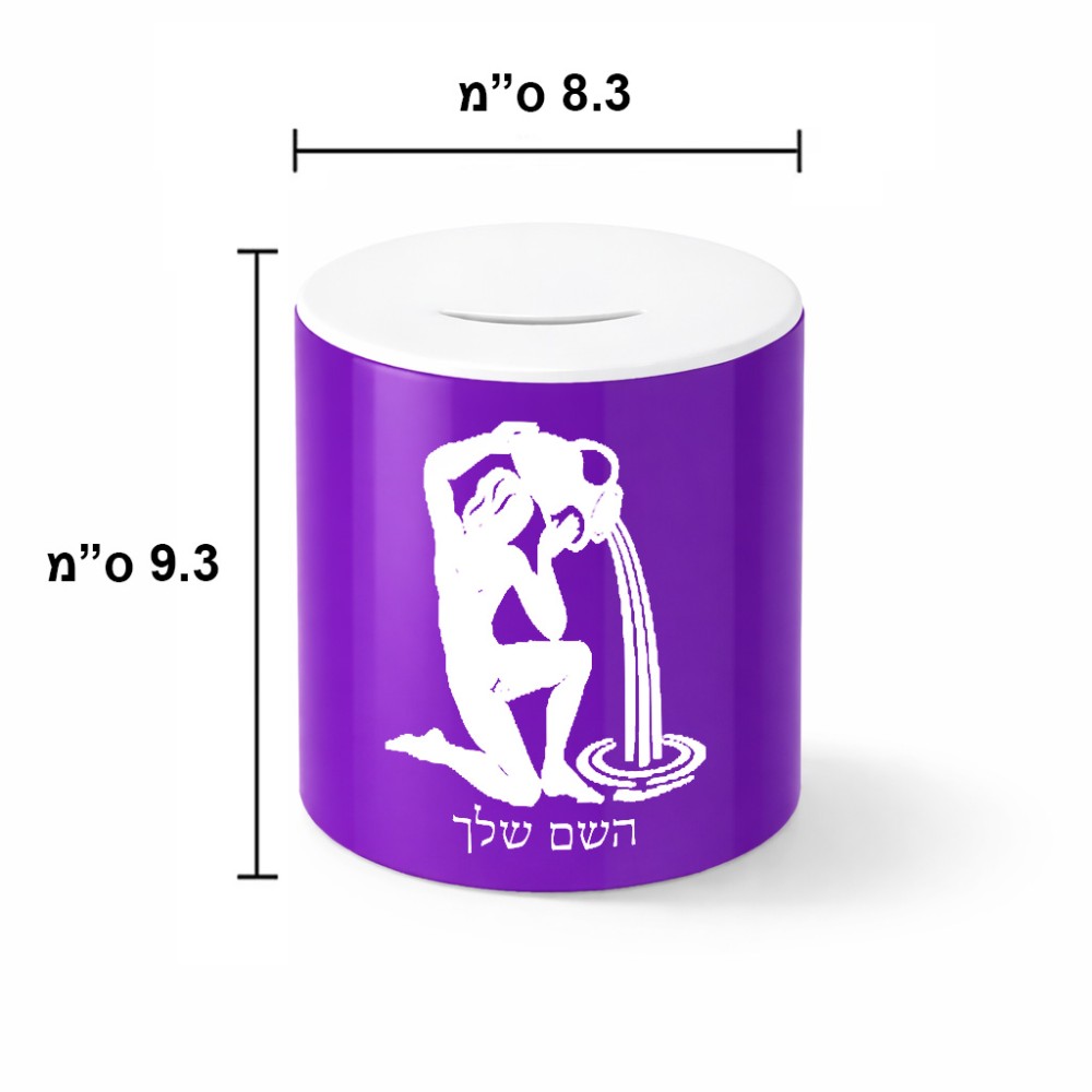 קופת צדקה \ חיסכון קרמית בעיצוב אישי עם השם שלך בעיצוב מזלות - דלי גודל הקופה 20 × 25 ס"מ