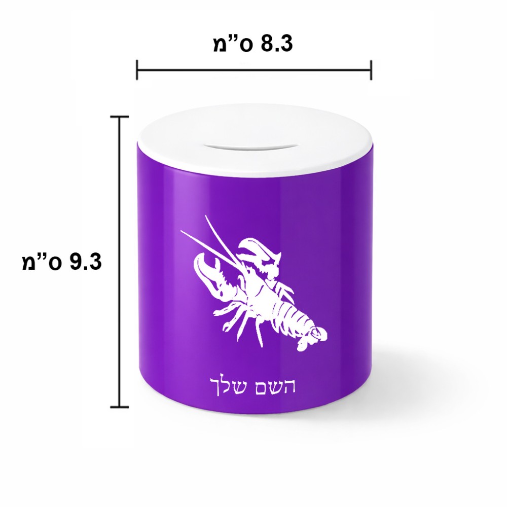 קופת צדקה \ חיסכון קרמית בעיצוב אישי עם השם שלך בעיצוב מזלות - סרטן גודל הקופה 20 × 25 ס"מ