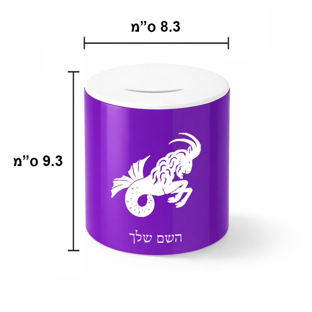 קופת צדקה \ חיסכון קרמית בעיצוב אישי עם השם שלך בעיצוב מזלות - גדי גודל הקופה 20 × 25 ס"מ