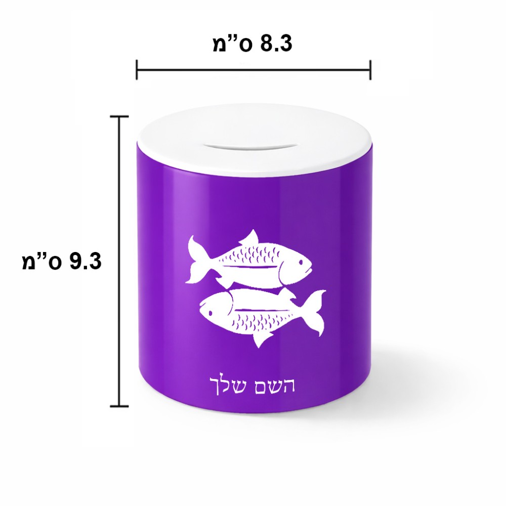 קופת צדקה \ חיסכון קרמית בעיצוב אישי עם השם שלך בעיצוב מזלות - דגים גודל הקופה 20 × 25 ס"מ