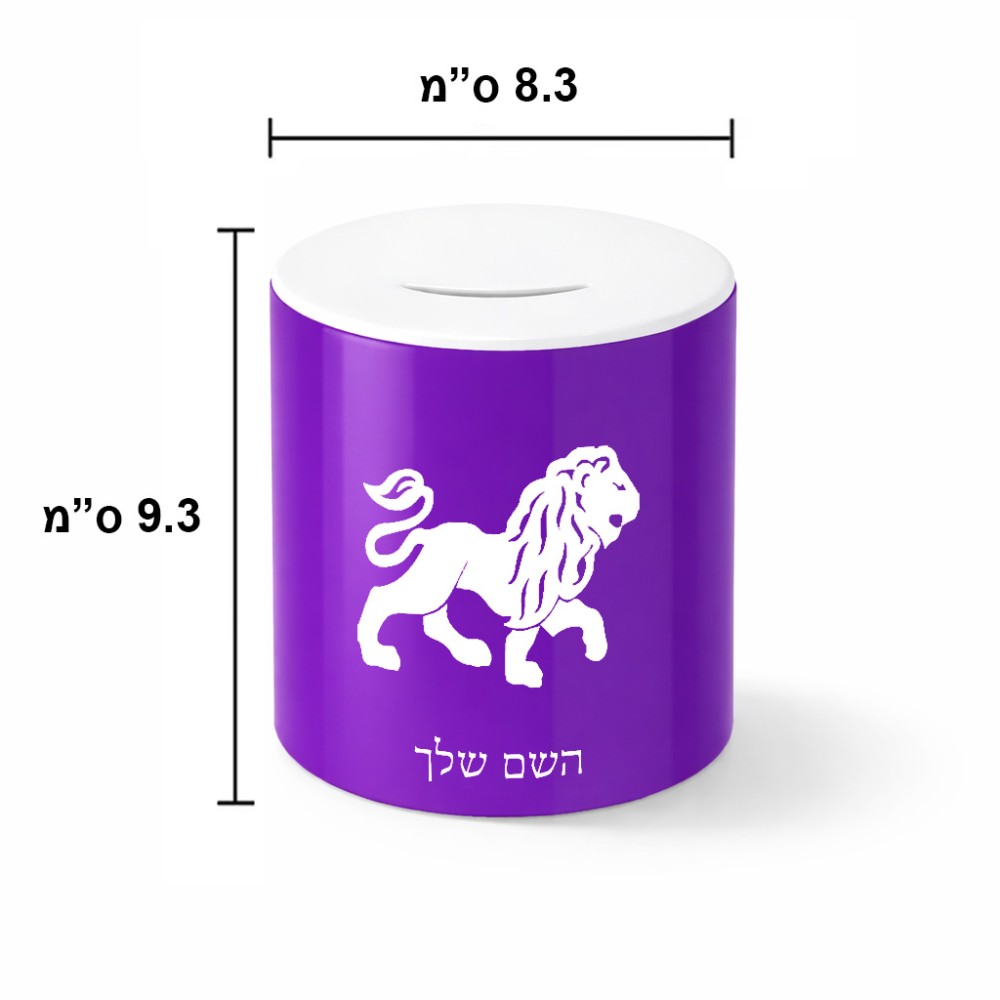 קופת צדקה \ חיסכון קרמית בעיצוב אישי עם השם שלך בעיצוב מזלות - אריה גודל הקופה 20 × 25 ס"מ