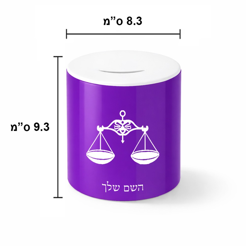 קופת צדקה \ חיסכון קרמית בעיצוב אישי עם השם שלך בעיצוב מזלות - מאזניים גודל הקופה 20 × 25 ס"מ