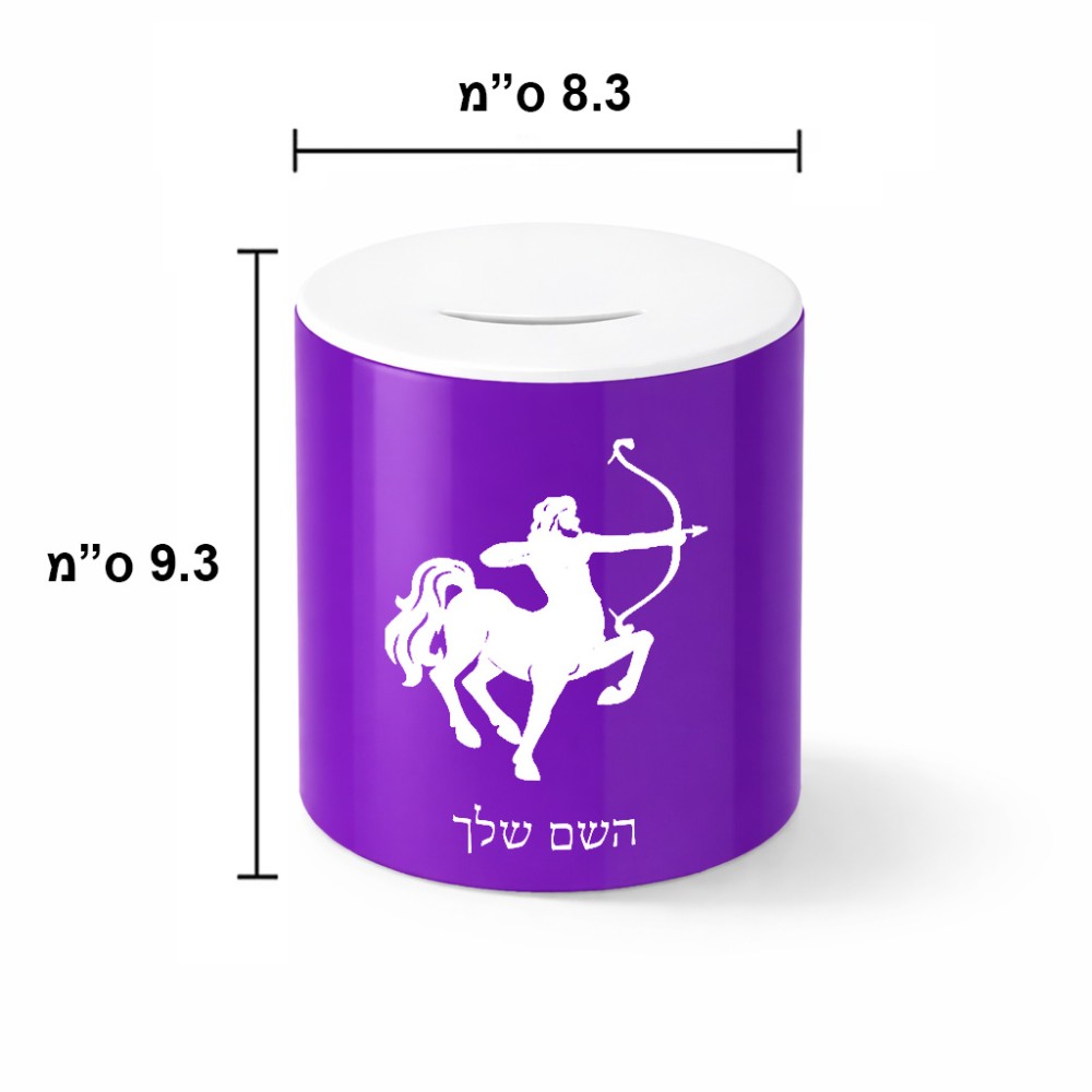 קופת צדקה \ חיסכון קרמית בעיצוב אישי עם השם שלך בעיצוב מזלות - קשת גודל הקופה 20 × 25 ס"מ
