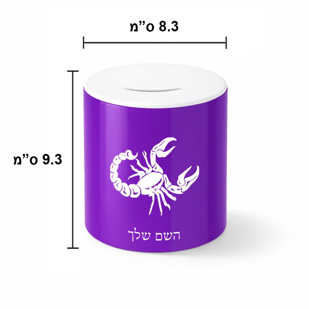 קופת צדקה \ חיסכון קרמית בעיצוב אישי עם השם שלך בעיצוב מזלות - עקרב גודל הקופה 20 × 25 ס"מ
