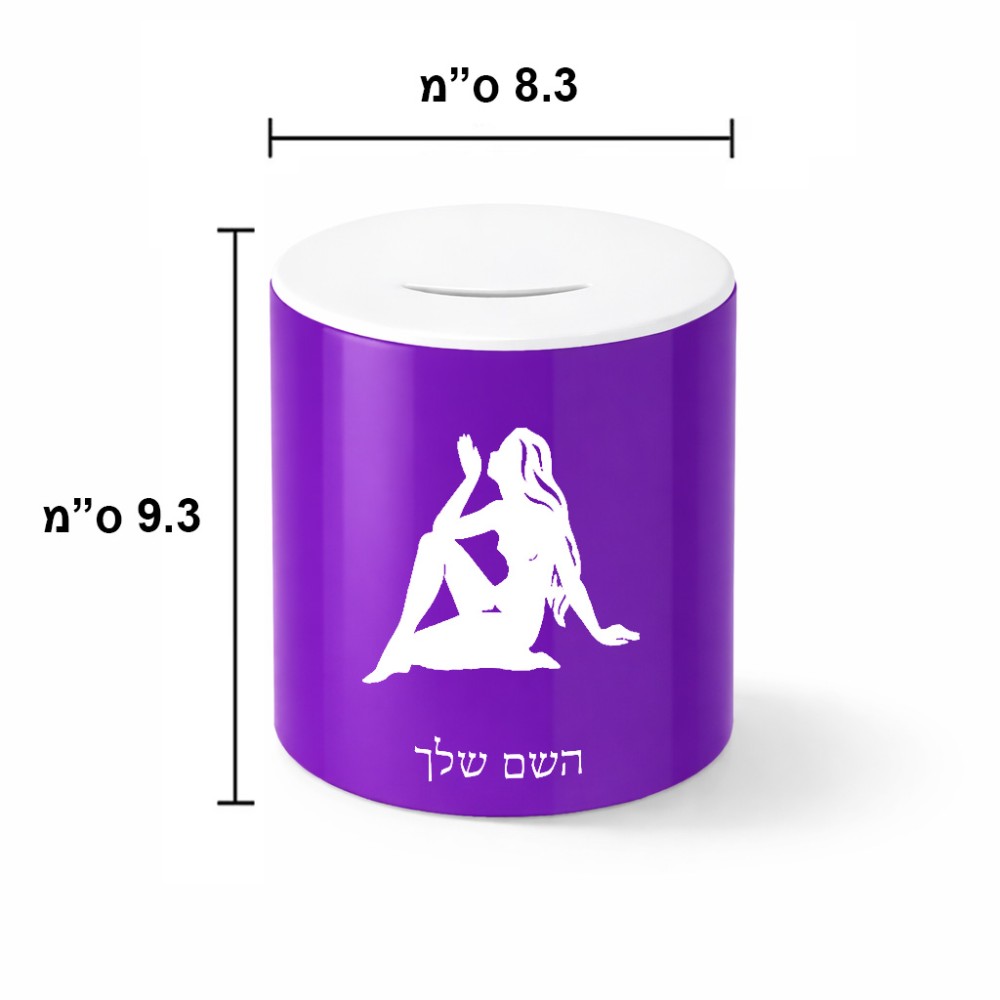 קופת צדקה \ חיסכון קרמית בעיצוב אישי עם השם שלך בעיצוב מזלות - בתולה גודל הקופה 20 × 25 ס"מ