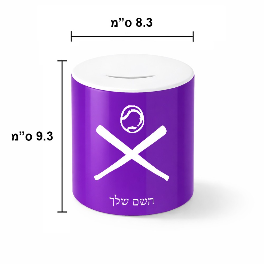 קופת צדקה \ חיסכון קרמית בעיצוב אישי עם השם שלך בעיצוב כדור בסיס גודל הקופה 20 × 25 ס"מ
