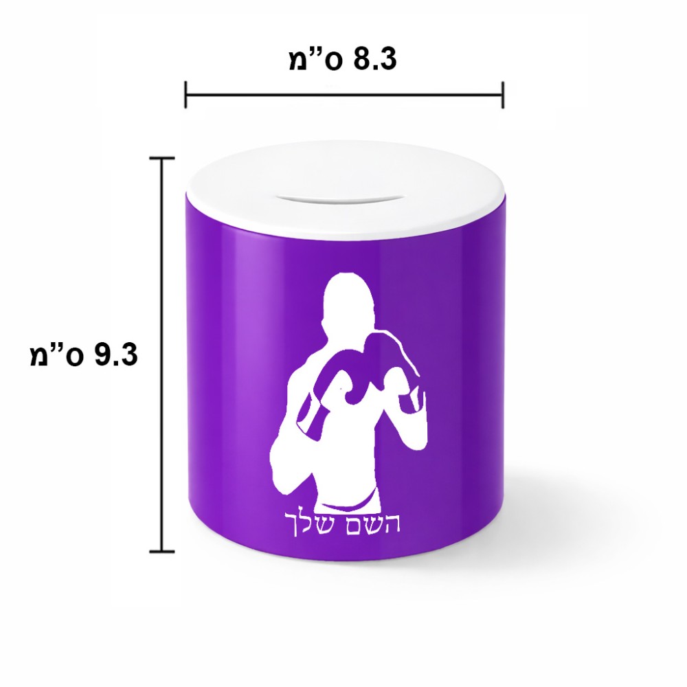קופת צדקה \ חיסכון קרמית בעיצוב אישי עם השם שלך בעיצוב אגרוף גודל הקופה 20 × 25 ס"מ