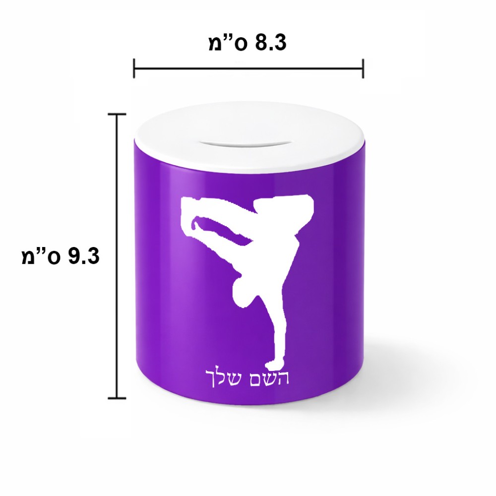 קופת צדקה \ חיסכון קרמית בעיצוב אישי עם השם שלך בעיצוב ברייקדאנס גודל הקופה 20 × 25 ס"מ