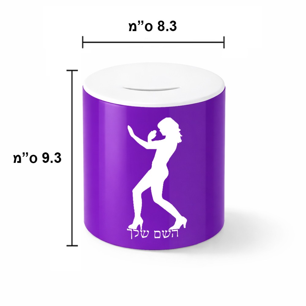 קופת צדקה \ חיסכון קרמית בעיצוב אישי עם השם שלך בעיצוב אישה מגוננת גודל הקופה 20 × 25 ס"מ
