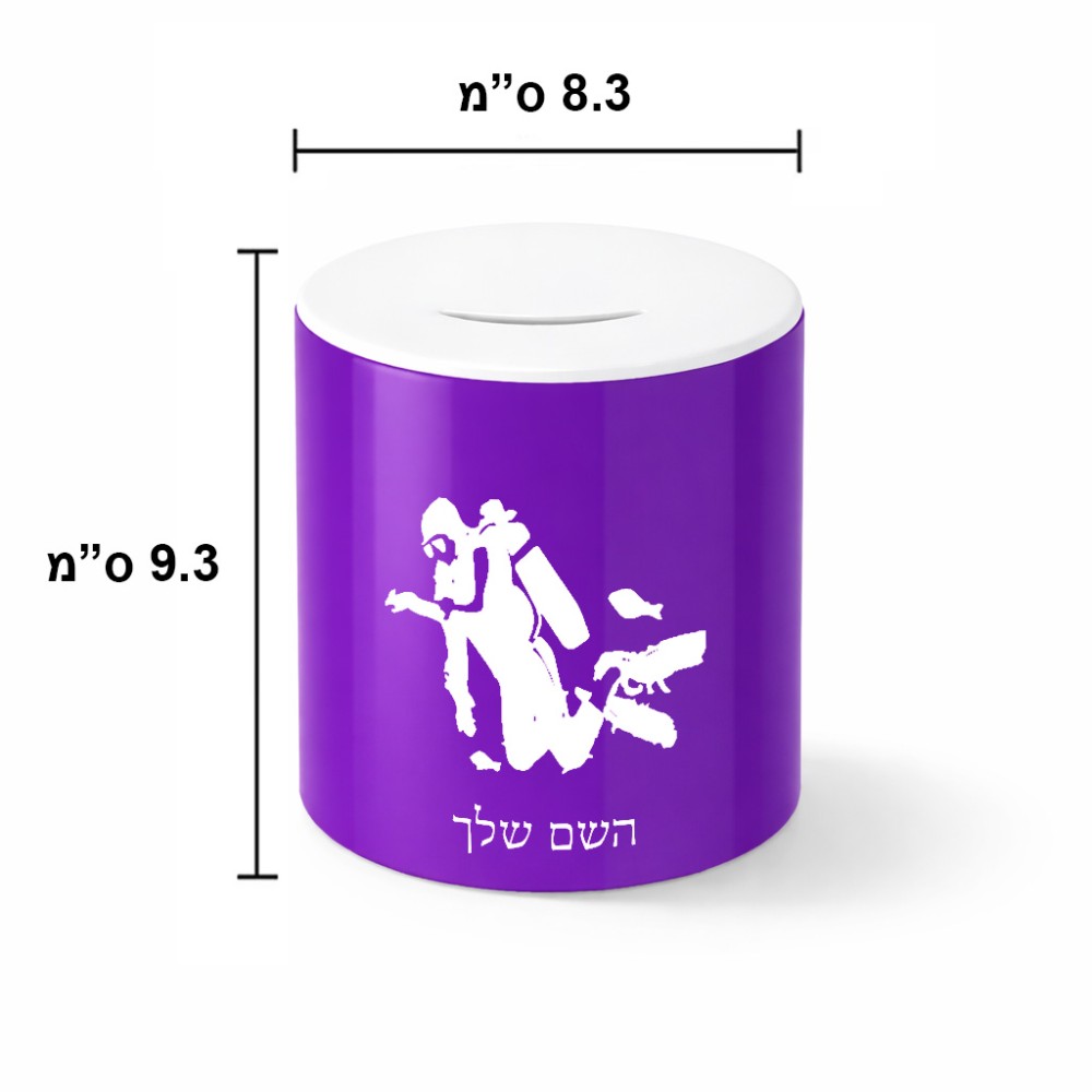 קופת צדקה \ חיסכון קרמית בעיצוב אישי עם השם שלך בעיצוב צוללן גודל הקופה 20 × 25 ס"מ