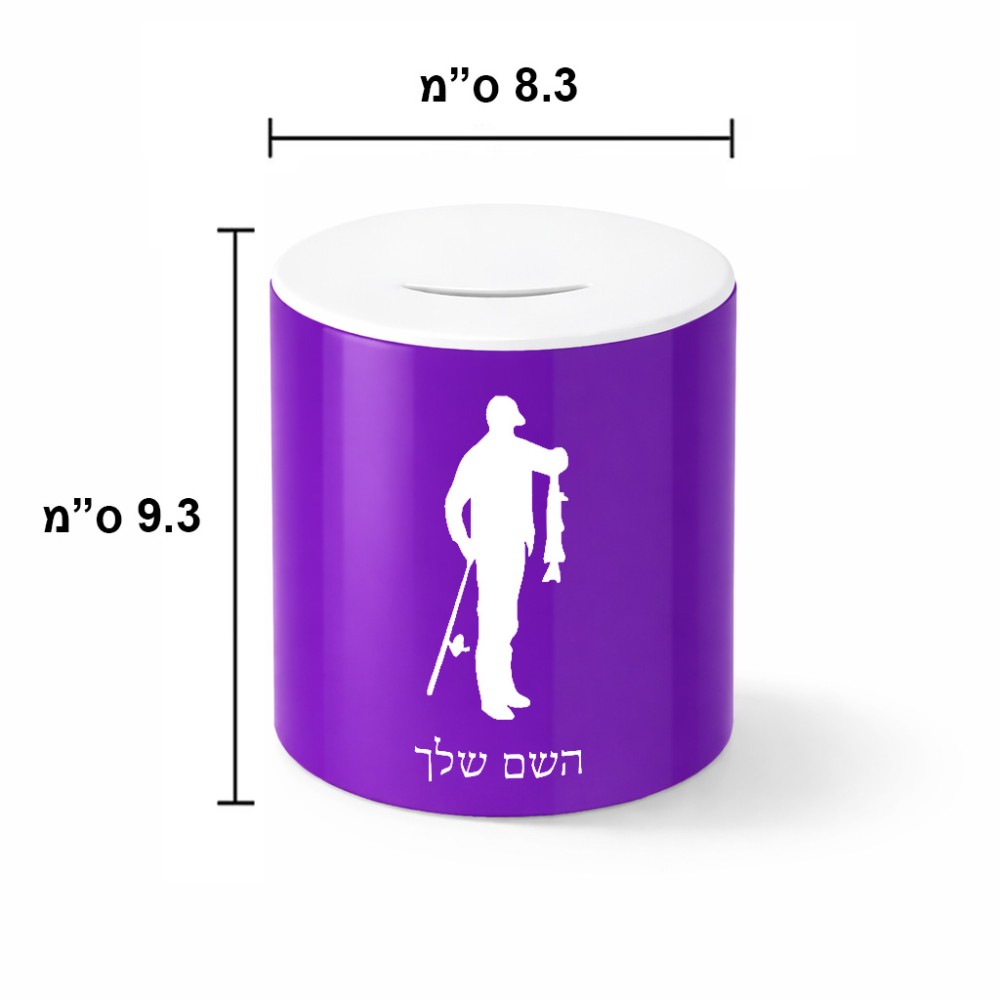 קופת צדקה \ חיסכון קרמית בעיצוב אישי עם השם שלך בעיצוב פישמן גודל הקופה 20 × 25 ס"מ