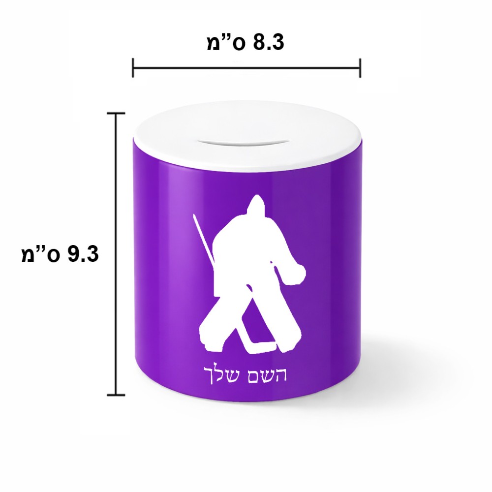 קופת צדקה \ חיסכון קרמית בעיצוב אישי עם השם שלך בעיצוב הוקי שוערים גודל הקופה 20 × 25 ס"מ