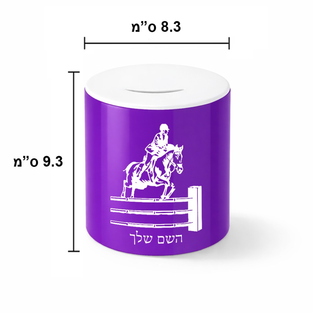 קופת צדקה \ חיסכון קרמית בעיצוב אישי עם השם שלך בעיצוב רוכב סוסים גודל הקופה 20 × 25 ס"מ