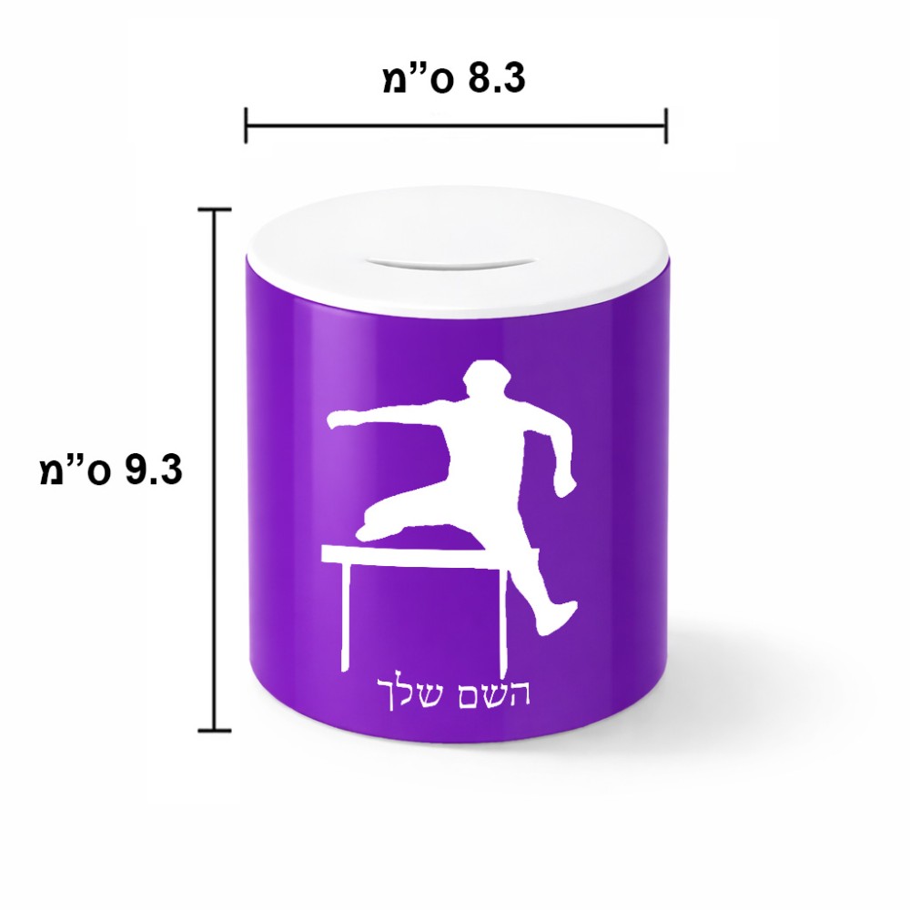 קופת צדקה \ חיסכון קרמית בעיצוב אישי עם השם שלך בעיצוב קפיצת משוכות גודל הקופה 20 × 25 ס"מ