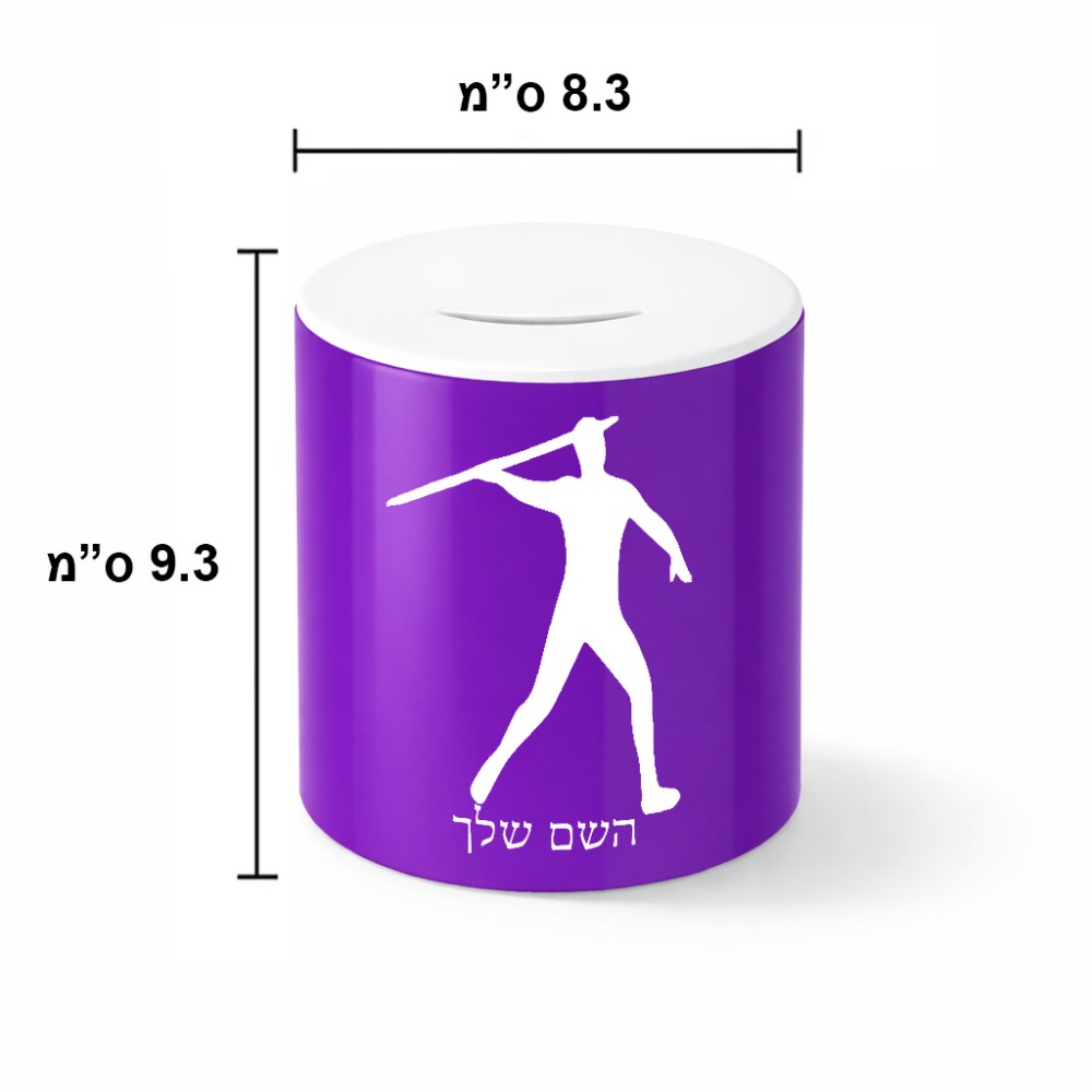 קופת צדקה \ חיסכון קרמית בעיצוב אישי עם השם שלך בעיצוב זורק כידון גודל הקופה 20 × 25 ס"מ