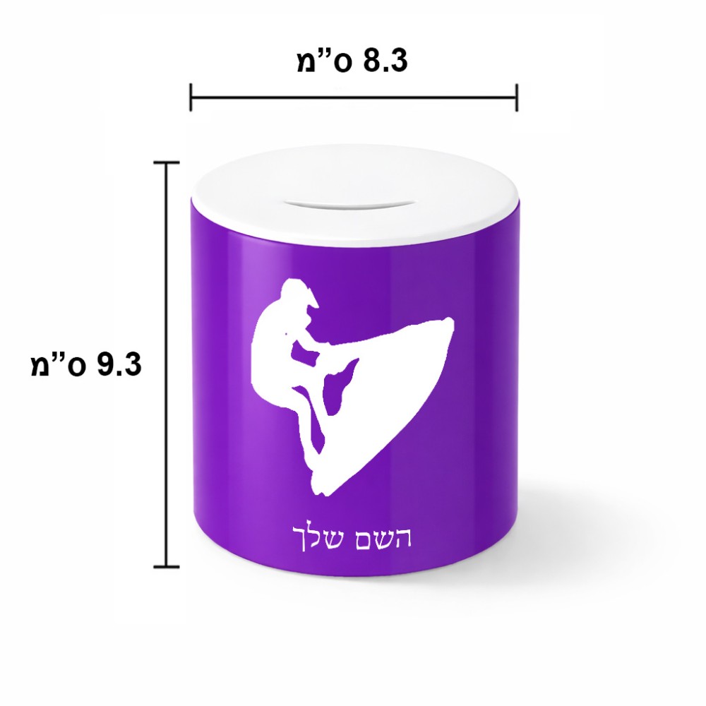 קופת צדקה \ חיסכון קרמית בעיצוב אישי עם השם שלך בעיצוב אופנוע ים גודל הקופה 20 × 25 ס"מ