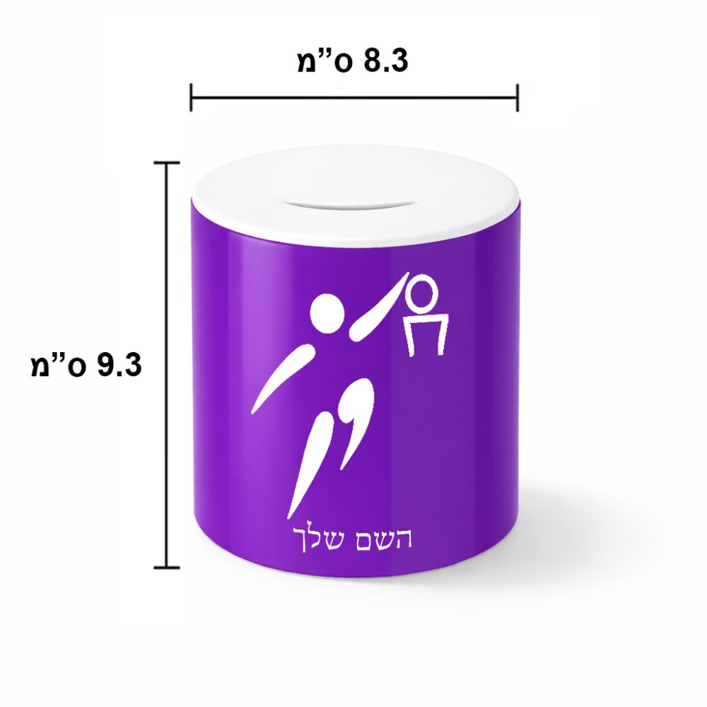 קופת צדקה \ חיסכון קרמית בעיצוב אישי עם השם שלך בעיצוב כדורסל אולימפי גודל הקופה 20 × 25 ס"מ